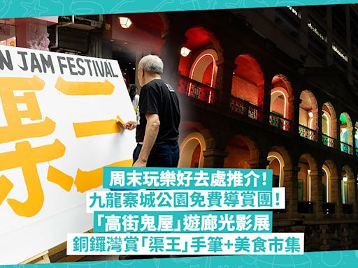 香港好去處 2024｜周末玩樂推介！九龍寨城公園開設免費導賞團！「高街鬼屋」拱形遊廊變時光隧道打卡位、銅鑼灣流行共響節賞「渠王」揮毫+美食市集 - 玩樂 What’s On - 吃喝玩樂 - 生活 - etnet Mobile|香港新聞財經資訊和生活平台