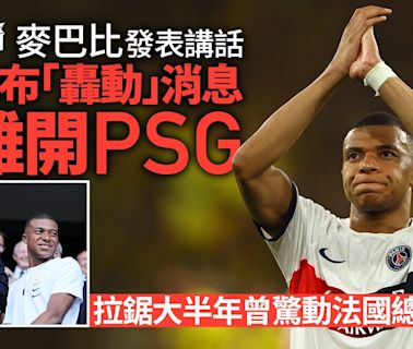 麥巴比社交網站自宣離開PSG：需要新挑戰 傳與皇馬簽5年合約