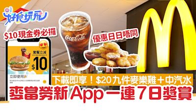 麥當勞新App優惠一連7日！下載即享 頭炮$20九件麥樂雞+汽水