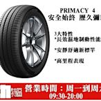 動力特區 米其林輪胎PRIMACY 4+系列225/45R17 225/45/17 新品上市