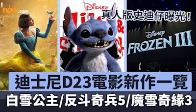 【迪士尼D23】迪士尼D23公布一系列電影計畫 真人版史迪仔曝光！反斗奇兵5／魔雪奇緣3