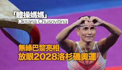巴黎奧運｜「體操媽媽」無緣巴黎亮相 放眼2028洛杉磯奧運