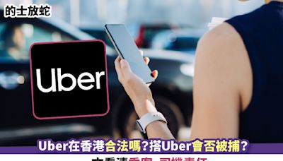 的士放蛇丨Uber在香港合法嗎？搭Uber會否被捕？一文看清乘客、司機責任