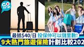 旅遊保險2024｜9大熱門旅遊保險計劃大比併 最平$40/日！