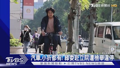 汽車.小折都有! 綠委赴立院遭檢舉違停｜TVBS新聞 @TVBSNEWS01│TVBS新聞網