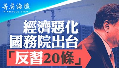 【菁英論壇】經濟惡化 國務院出台自相矛盾政策 | 中國經濟 | 房地產 | 恆大 | 大紀元