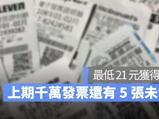 2024統一發票5、6月開獎號碼還沒對獎嗎？還有 5 張千萬發票未領