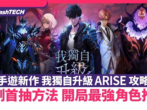 我獨自升級:ARISE攻略｜快刷首抽方法 開局最強角色推薦｜手遊｜遊戲動漫