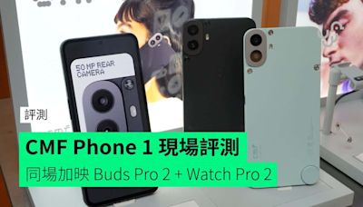 【速評】CMF Phone 1 香港正式發佈現場快速評測 同場加映 Buds Pro 2 + Watch Pro 2 + 公佈開售詳情