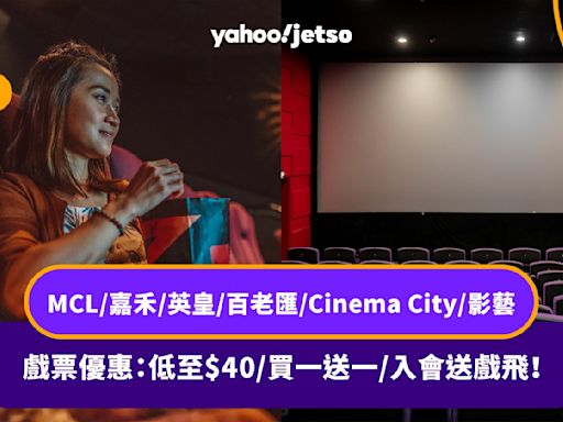 戲院優惠｜MCL/嘉禾/英皇/百老匯/Cinema City/影藝 戲票優惠低至$40/買一送一/入會送戲飛！