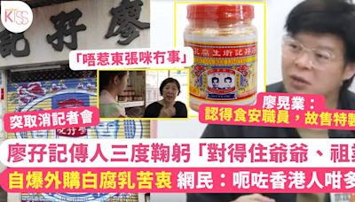 廖孖記｜廖晃業外購白腐乳有苦衷 「對得住爺爺、祖業」全城鬧爆！