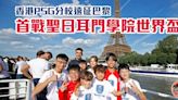 足球｜香港PSG分校遠征巴黎 首戰聖日耳門學院世界盃