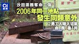 沙田硫化氫奪命工傷｜06年同地點有同類意外 2工人吸沼氣葬毒井