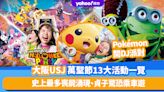 大阪環球影城USJ萬聖節13大活動一覽！Pokémon化身DJ開Party、史上最多喪屍湧現、貞子驚恐乘車遊