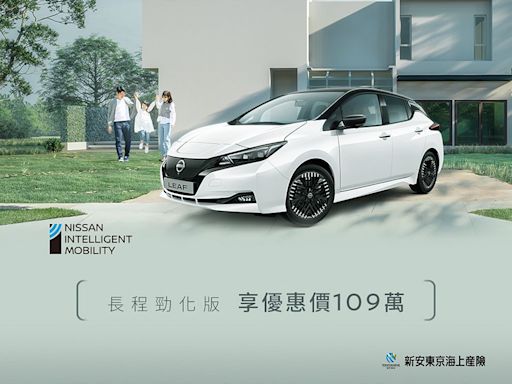 大降價！NISSAN LEAF長程勁化版 限時優惠價109萬起