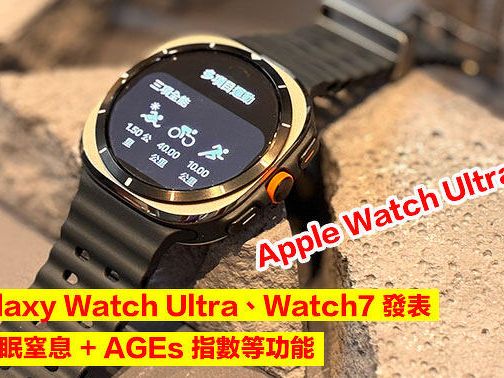 Apple Watch Ultra 勁敵？三星 Galaxy Watch Ultra、Watch7 發表！可監測睡眠窒息 + AGEs 指數等功能-ePrice.HK