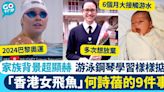 2024巴黎奧運｜香港女飛魚何詩蓓出戰！揭鮮為人知9件事