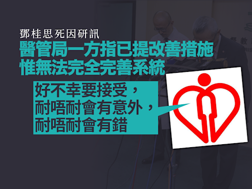 鄧桂思死因研訊｜醫管局一方指已提改善措施 惟需接受「耐唔耐會有意外、有錯」