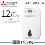 【MITSUBISHI 三菱】 12L 輕巧高效除濕機 MJ-E120AT-TW