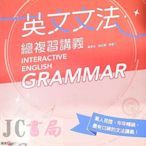 【JC書局】龍騰高中 英文輔材 英文文法總複習講義