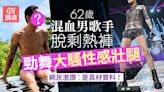 62歲混血男歌手脫剩熱褲勁舞惹熱議 網民讚︰心目中最性感的男人