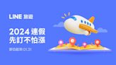 2024國定假日要去哪玩？LINE旅遊揭一整年出遊清單