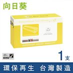 向日葵 for Fuji Xerox 黑色 CWAA0711 環保碳粉匣 /適用 DocuPrint 2065 / 3055 / 3050