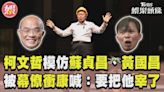 影音／柯文哲神模仿蘇貞昌、黃國昌 被幕僚衝康氣喊：要把他宰了│TVBS新聞網