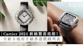 Cartier 2024 新錶發布、動物造型珠寶腕錶驚喜亮相！全新卡地亞手錶香港價錢列表、一覽百年品牌的驚世之作！