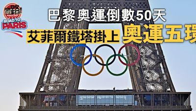 巴黎奧運｜開幕倒數50天 艾菲爾鐵塔掛上奧運五環