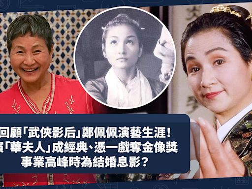 鄭佩佩離世 | 回顧一代武俠影后精彩演藝生涯！演「華夫人」深入民心、憑《臥虎藏龍》奪金像獎！事業高峰時為結婚息影？ | 小薯茶水間