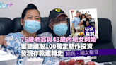 東張西望｜76歲老翁與年輕30歲內地女閃婚 子女反對存款被細女提走 網民：基哥上身