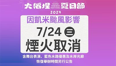 凱米颱風來襲！7/24大稻埕煙火取消 明起各項活動暫停