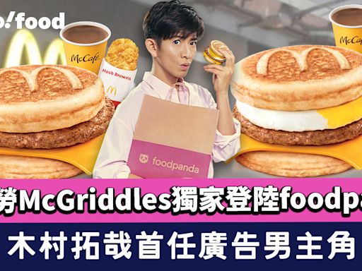 麥當勞McGriddles獨家登陸foodpanda！木村拓哉首任廣告男主角 獨家優惠減高達$40+送3選1小食