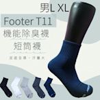 除臭襪 Footer(5款/5件折50元)長襪 T11 L XL 台灣製 運動襪 絨易購 A32