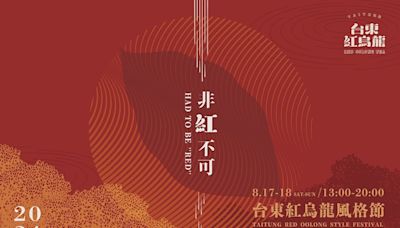 台東紅烏龍風格節8/17、18週末兩日精彩 愛上台東一抹「紅」！