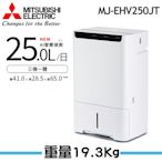 【MITSUBISHI 三菱】 25L智慧變頻高效節能清淨除濕機 MJ-EHV250JT-TW