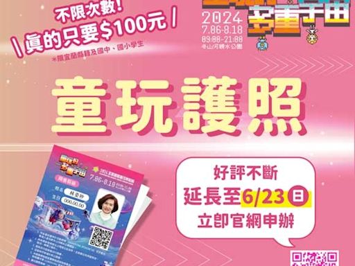 宜蘭「童玩護照」熱賣 預售延長2天至6/23