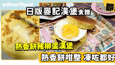 日版麥記熱香餅豬柳蛋漢堡食譜│熱香餅咁整 凍咗都好食