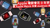 回應壟斷指控！Apple 首次確認曾研究讓 Apple Watch 支援 Android 手機-ePrice.HK