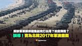 【錯誤】解放軍岸邊集結宣傳擺拍的照片？實為北韓2017年軍演畫面