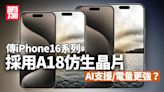 iPhone 16系列傳採用A18晶片 或提升AI功能及續航力？ | am730