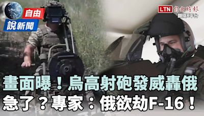 自由說新聞》畫面曝！烏克蘭高射砲狂炸俄！俄軍急了？專家揭俄祭高額獎金「劫F-16」 - 自由電子報影音頻道