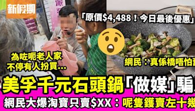 石頭鍋賣$1,000一隻 原本標價更離譜！網民質疑美孚散貨場「做媒」騙長者