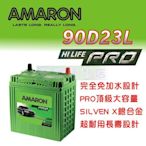 [電池便利店]AMARON 愛馬龍 90D23L PRO 銀合金電池 55D23L 75D23L