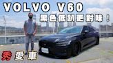 【秀愛車影片】你沒看過的黑色超低趴美型旅行車~VOLVO V60 B5 R-Design改