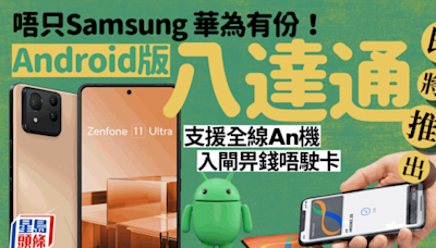 Android版手機八達通即將推出｜官方預告八達通登陸Google錢包 小米/HONOR/ASUS拍機入閘畀錢終於等到