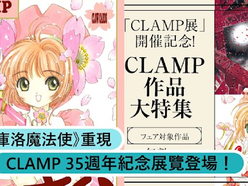 CLAMP 35週年紀念展覽登場！經典漫畫《庫洛魔法使》、《魔法騎士雷阿斯》重現，90年代漫畫漫畫迷不可錯過！