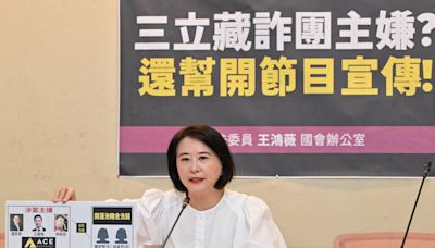 爆三立合資詐團洗錢主嫌 王鴻薇嗆：還幫開節目宣傳助長更多人受騙