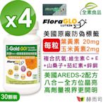 赫而司 FloraGLO游離型葉黃素每顆20mg(30顆*4罐)晶亮8合1金盞花玉米黃素山桑子茄紅素維生素CE鋅銅美國Kemin開明全素食膠囊